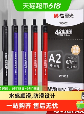 晨光圆珠笔0.7MM按压式a2中油笔水感顺滑专用黑色蓝色油笔教师用
