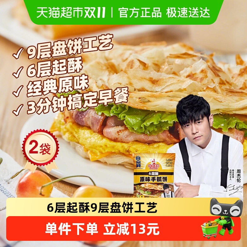 【周杰伦代言】粮全其美原味手抓饼1000g*2袋家庭囤货装20片煎饼