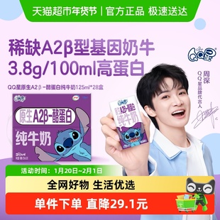 【周深同款】伊利QQ星儿童成长原生酪蛋白纯牛奶125ml*28盒