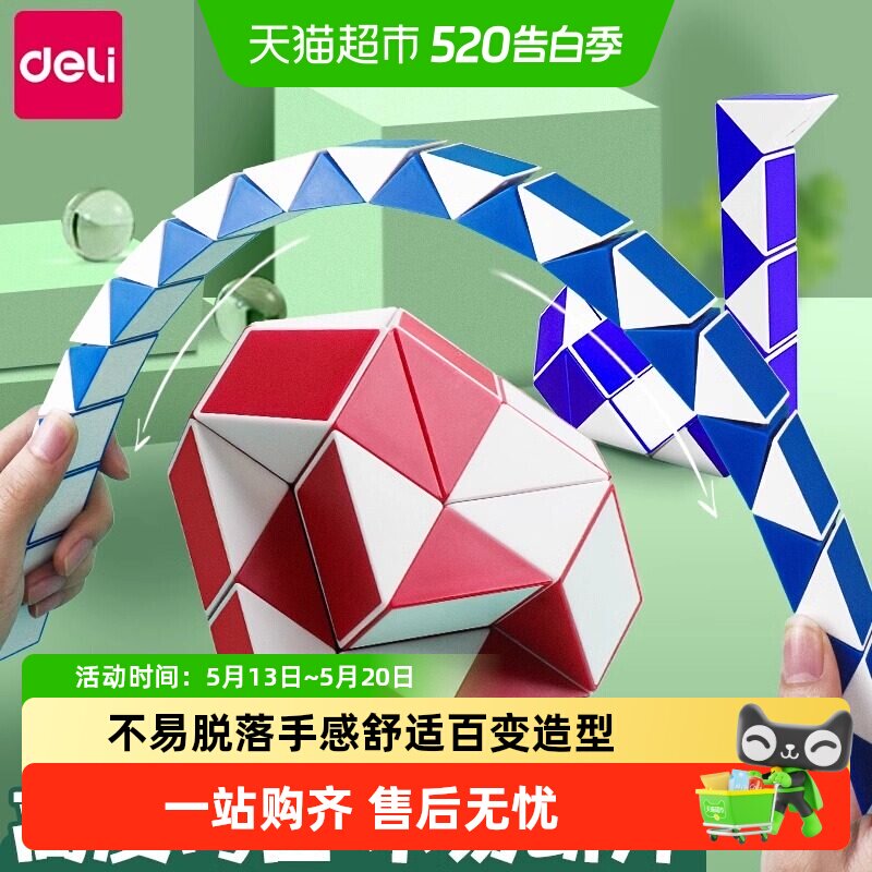 Deli/得力魔尺儿童百变魔方36段48段幼儿园套装全套益智玩具