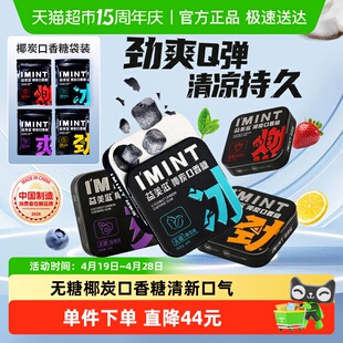 I'MINT益美滋无糖椰炭口香糖果木糖醇清新口气清凉爽薄荷糖果零食