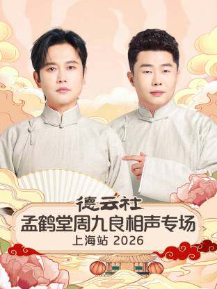 德云社孟鹤堂周九良相声专场上海站