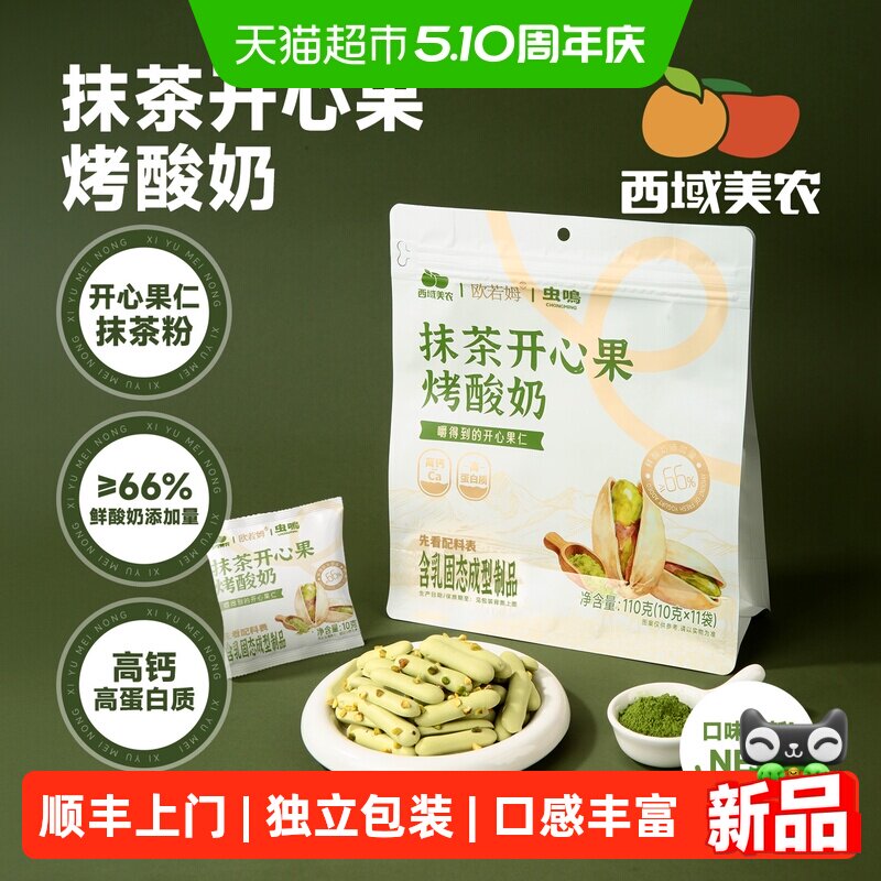 顺丰上门西域美农欧若姆抹茶开心果烤酸奶烤酸奶独立便携包装