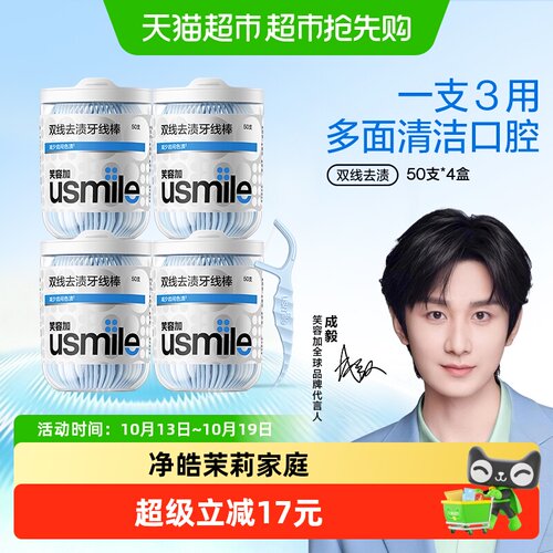 usmile笑容加双线牙线棒50支*4盒