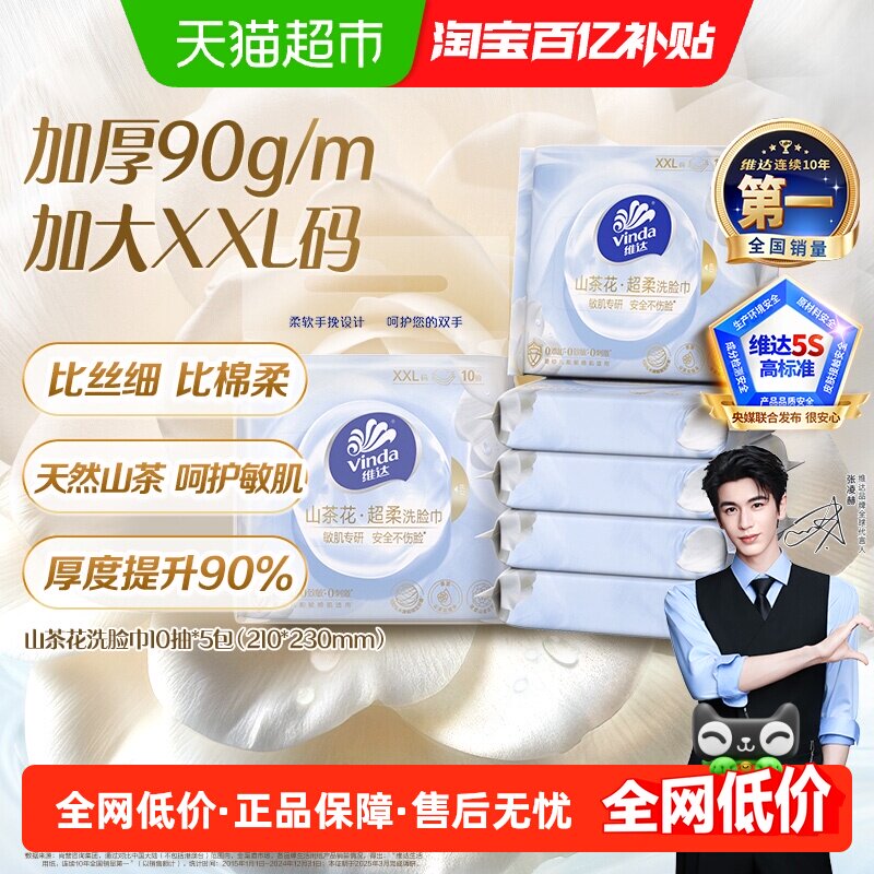 维达山茶花抽取式洗脸巾一次性洁面巾亲肤不刺激