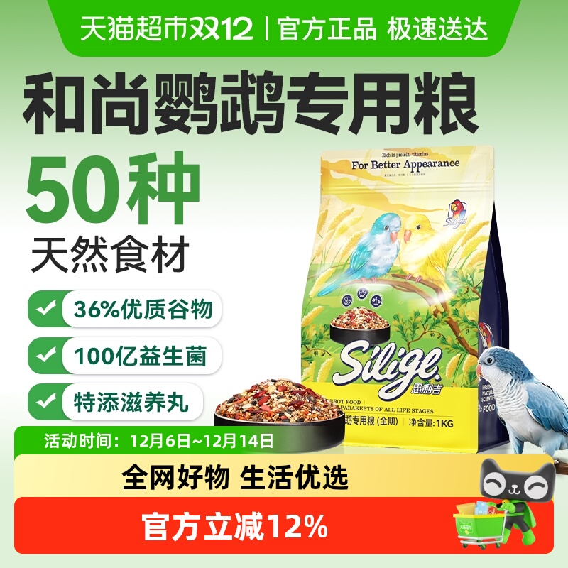 思利吉和尚鹦鹉专用粮饲料