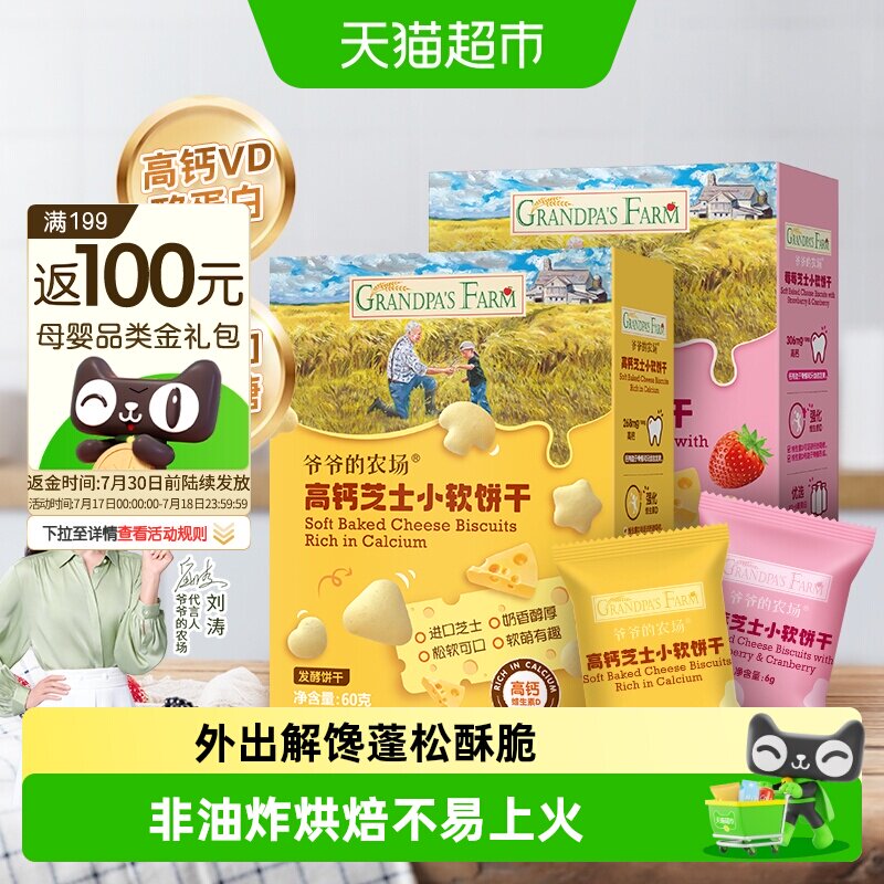 爷爷的农场高钙芝士软饼干儿童零食酪蛋白宝贝零食解馋