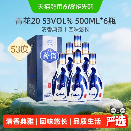汾酒青花20纯粮清香型500ml*6瓶