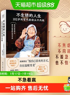 不生锈的人生哲代奶奶从不内耗