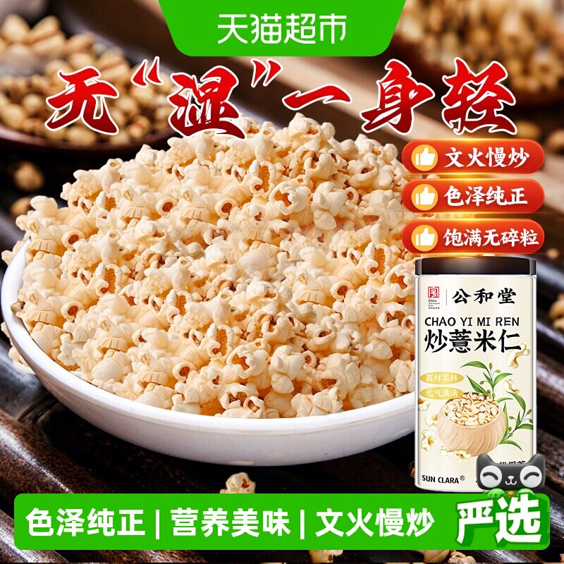 公和堂袋装炒薏仁米营养健康图片