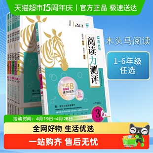 2026木头马阅读力测评一二三四五六年级上册小学语文阅读理解专项