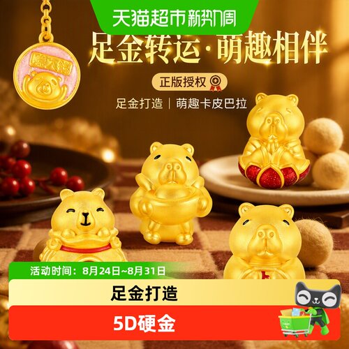 梦金园足金转运卡皮巴拉时尚设计