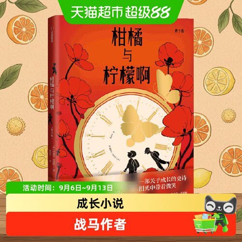 柑橘与柠檬啊青少版儿童文学