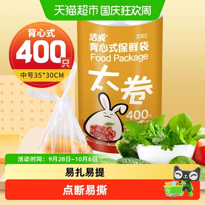 洁成背心式保鲜袋微波加热400只