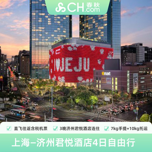 济州岛4天自由行