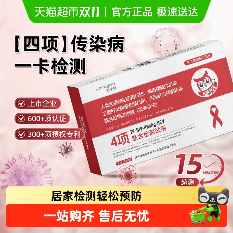 万子健艾滋梅毒检测卡居家自检测