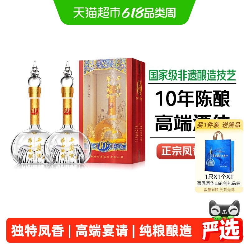 西凤酒华山论剑10年凤香型45度白酒500ml*2瓶礼盒装纯粮商务宴请