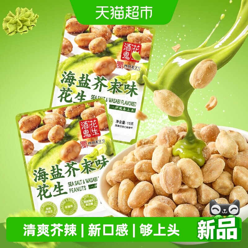 酒鬼海盐芥末味花生米酥脆图片