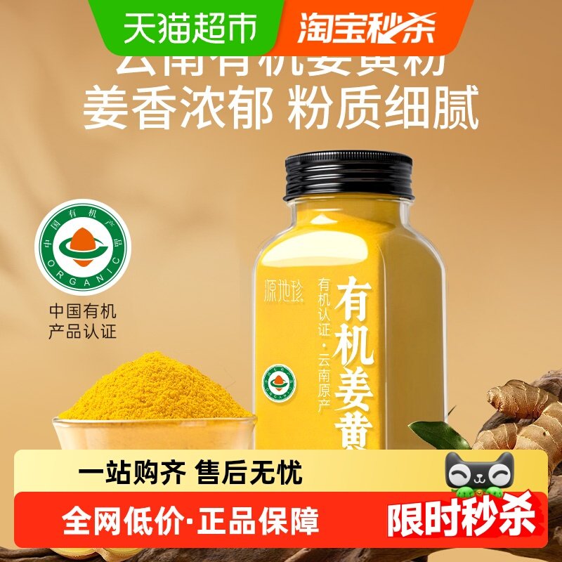 源地珍天然纯有机姜黄粉食用肉桂粉黑胡椒云南小黄姜粉冲饮养生粉,传统滋补营养品,姜黄,淘宝优惠券,粉丝福利购,淘宝优惠卷