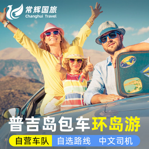 泰国普吉岛一日游包车