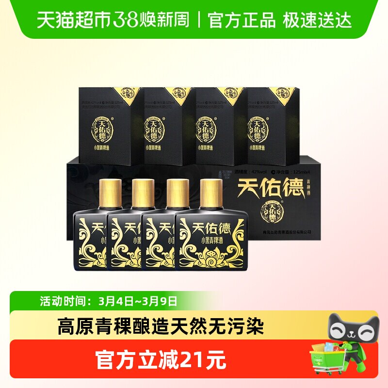 天佑德青稞酒小黑礼盒42度125ml*4瓶清香型白酒青海湖特产送礼