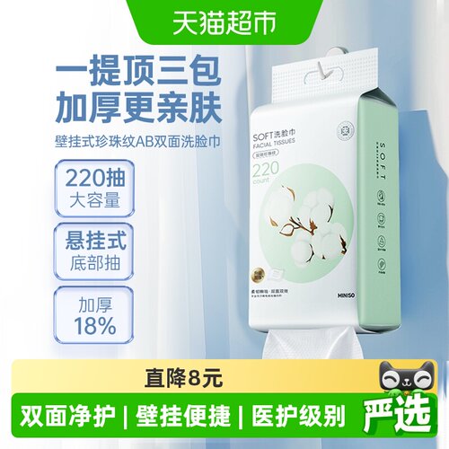 MINISO名创优品干湿两用洗脸巾
