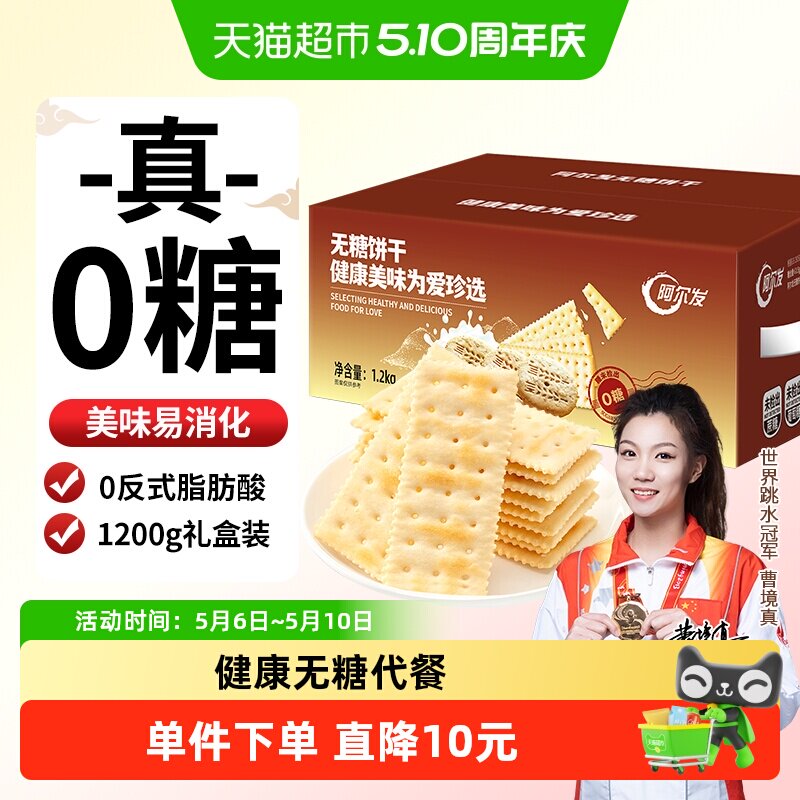 阿尔发无糖苏打饼干咸味芝麻味饼干休闲零食孕妇代餐礼盒装