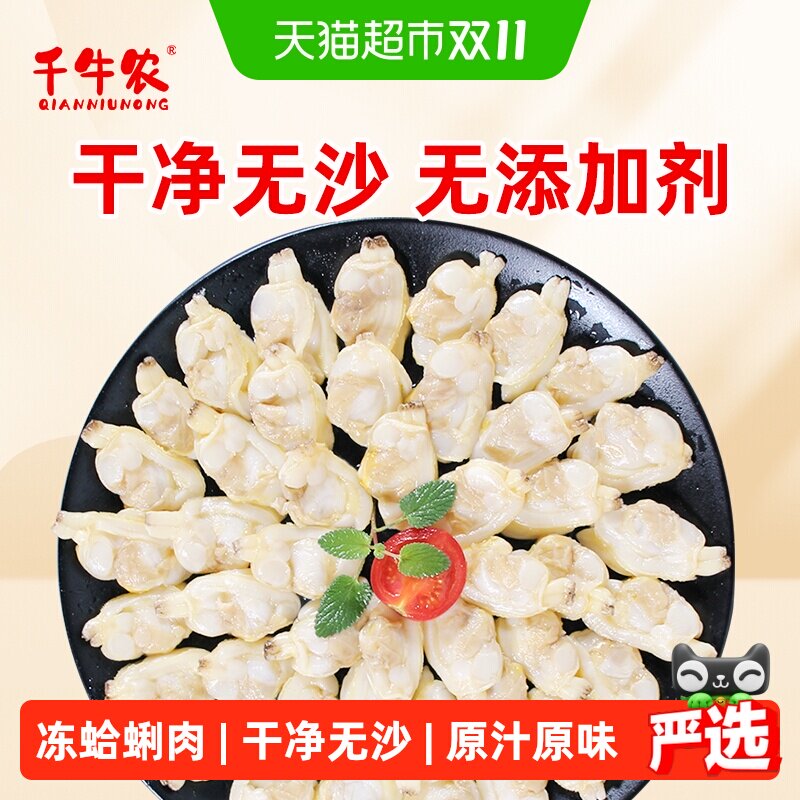 千牛农丹东蛤蜊肉冷冻干净无沙去壳去沙海鲜水产贝类花蛤