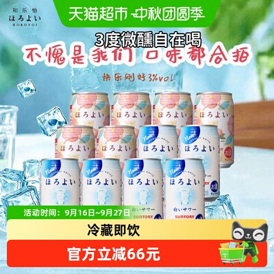 三得利Horoyoi和乐怡日本进口秋日低度微醺预调酒果酒350ml*12听