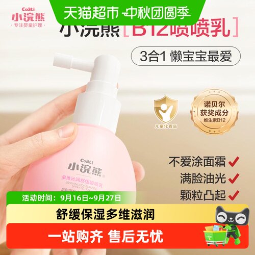 小浣熊多维沁润舒缓喷喷乳
