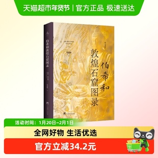 伯希和敦煌石窟图录