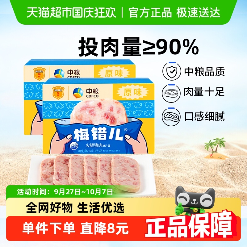 中粮梅林梅错儿午餐肉150g×2盒