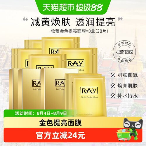 RAY妆蕾补水提亮泰国30片面膜