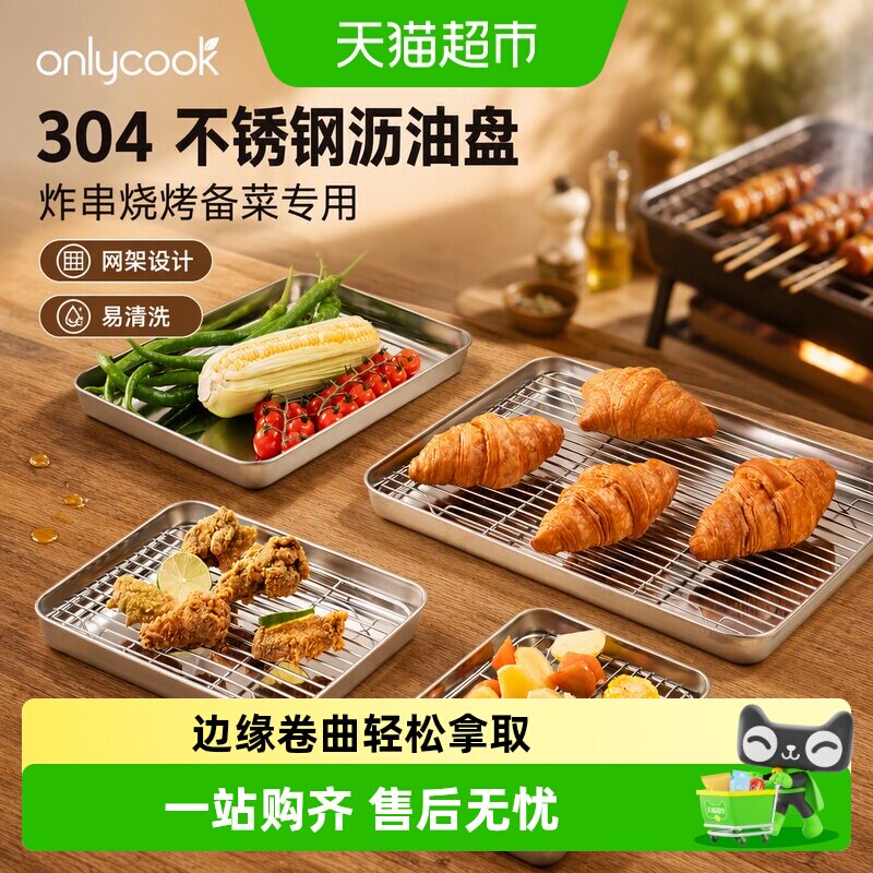 onlycook304不锈钢沥油盘易清洗图片