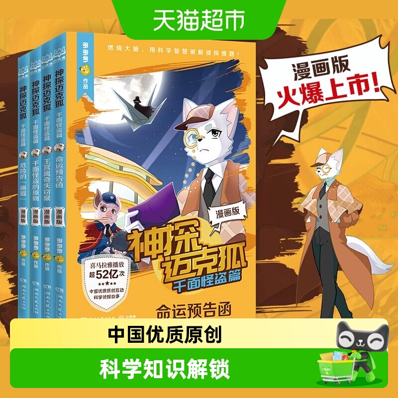 神探迈克狐 千面怪盗篇漫画版全4册多多罗少儿互动科学侦探故事书