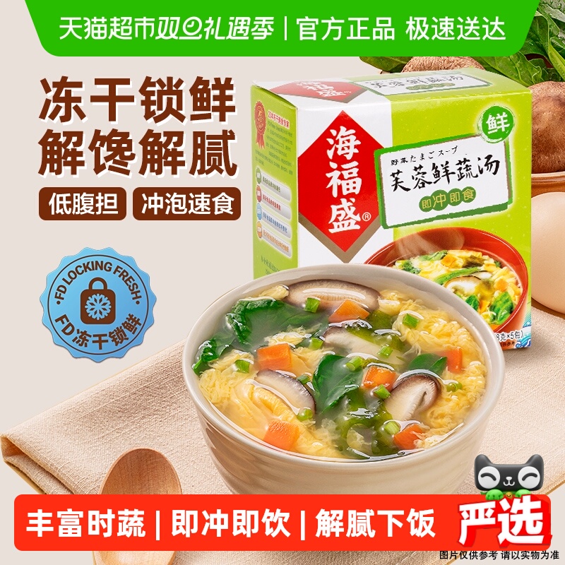 海福盛芙蓉鲜蔬汤装冲泡即食汤蔬菜汤料包速食汤方便食品