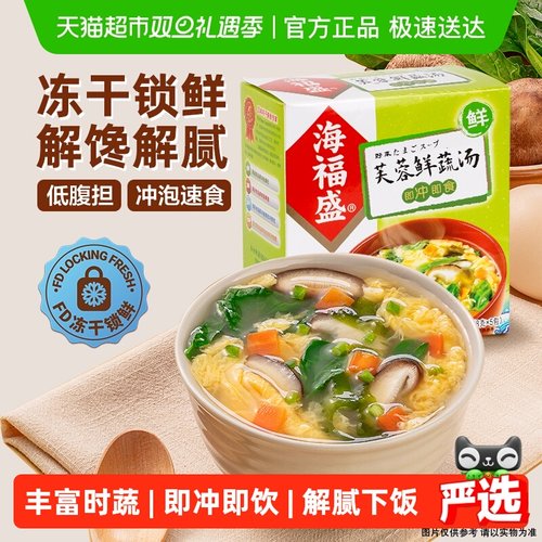海福盛鲜蔬汤装冲泡即食方便食品