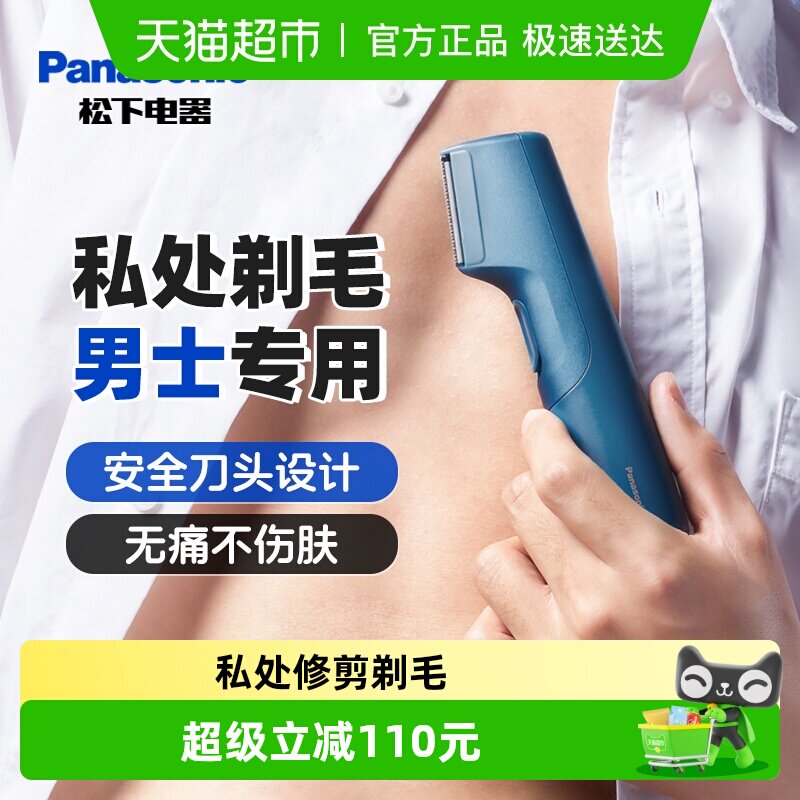 松下男士电动剃毛器男女私处体毛阴毛腋毛私密修剪器情人节礼物