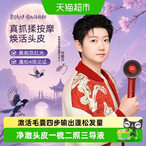 倍轻松双光养护头皮按摩仪