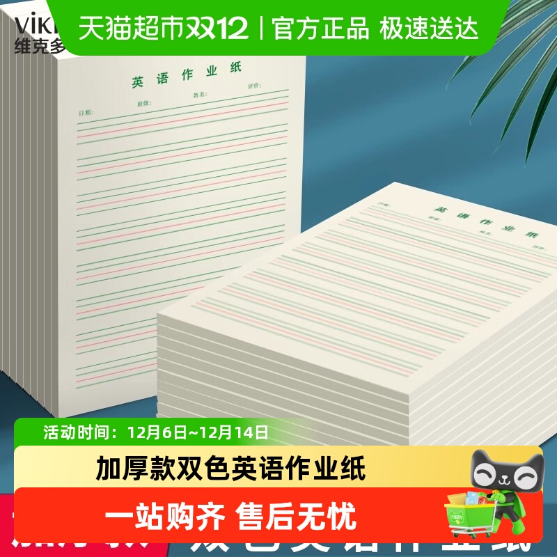 维克多利英语作业纸