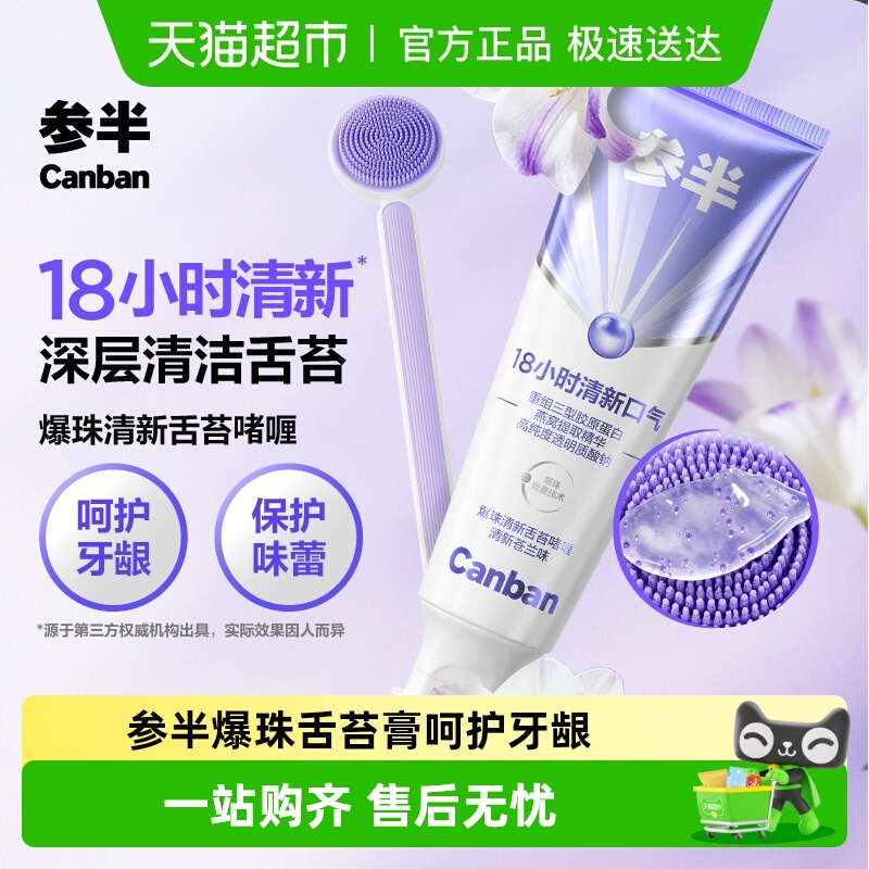 参半清新口气爆珠舌苔膏