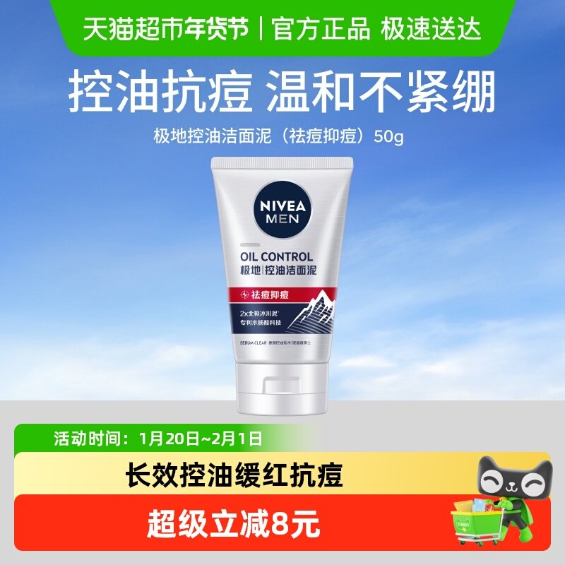 【小样】妮维雅男士多重控油抗痘洁面泥深层清洁控油洗面奶50g,美容护肤/美体/精油,男士洁面,淘宝优惠券,粉丝福利购,淘宝优惠卷