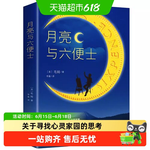 月亮与六便士无毛姆
