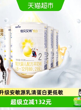 新国标进口佳贝艾特羊奶粉2段悦白400g4罐婴儿奶粉OPL低敏好吸收