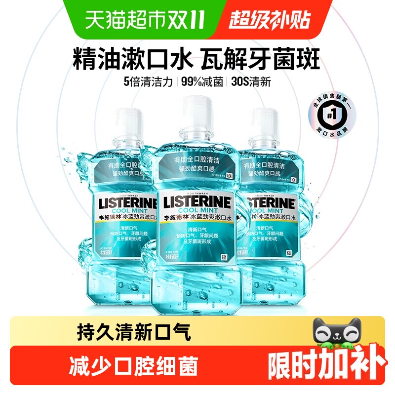 【详情领优惠】李施德林冰蓝劲爽零度漱口水清新口气口臭减少细菌
