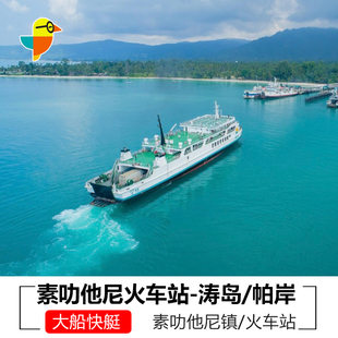 素叻他尼火车站到涛岛/帕岸岛交通票素叻他尼镇涛岛帕岸车船联运