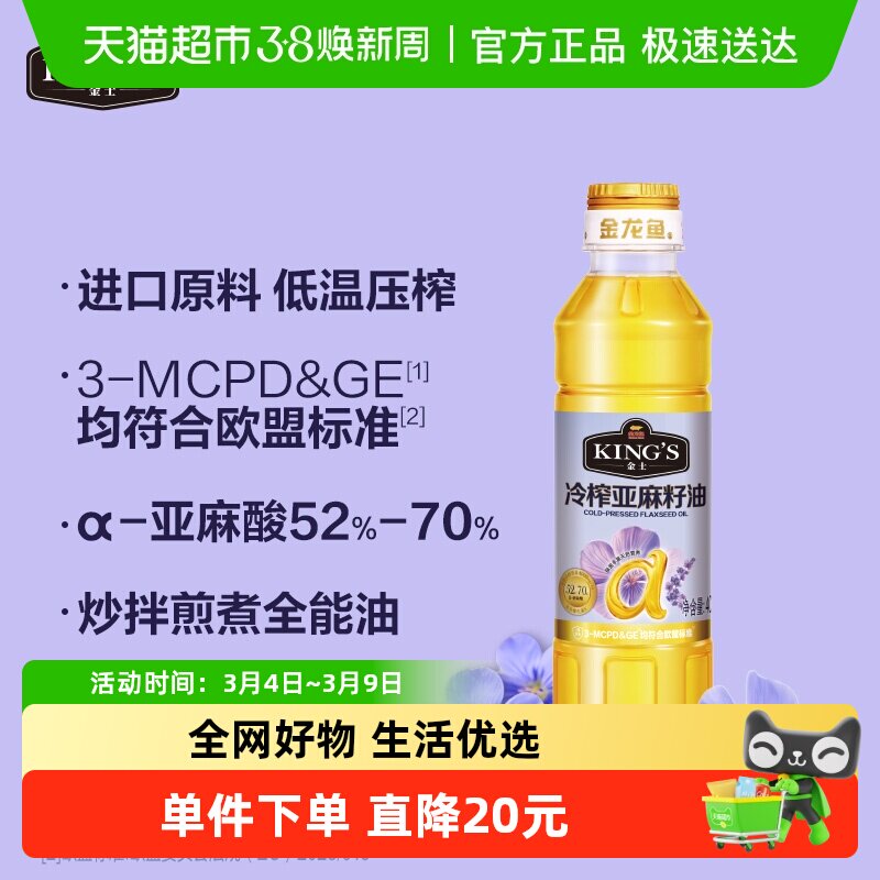 金龙鱼KING'S亚麻籽油 低温冷榨一级 高亚麻酸家庭食用油400ml装
