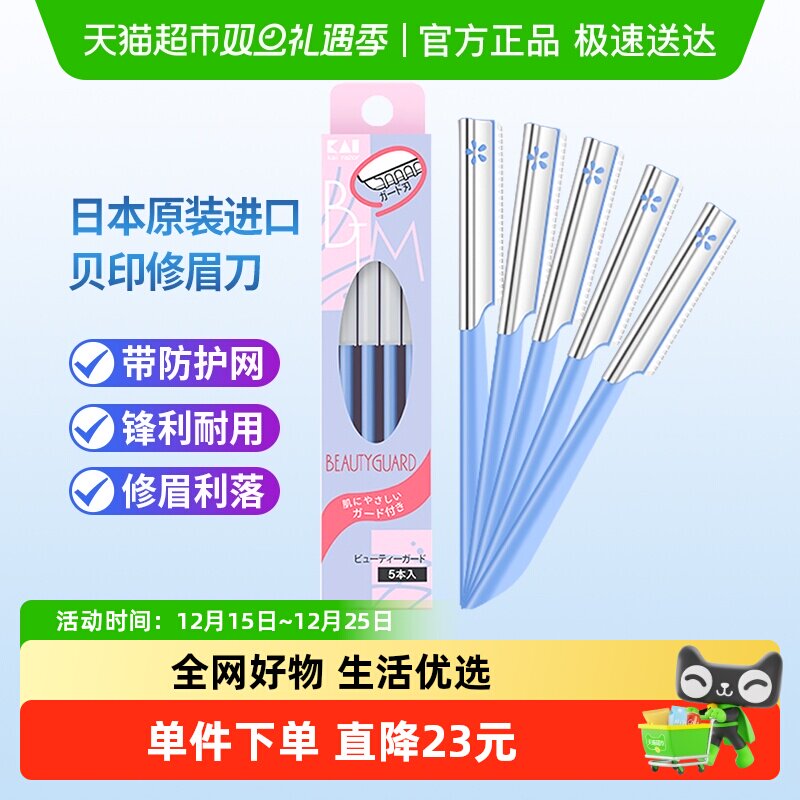 kai/贝印日本进口修眉刀刮眉刀初学者套装刀片修眉工具5把安全型