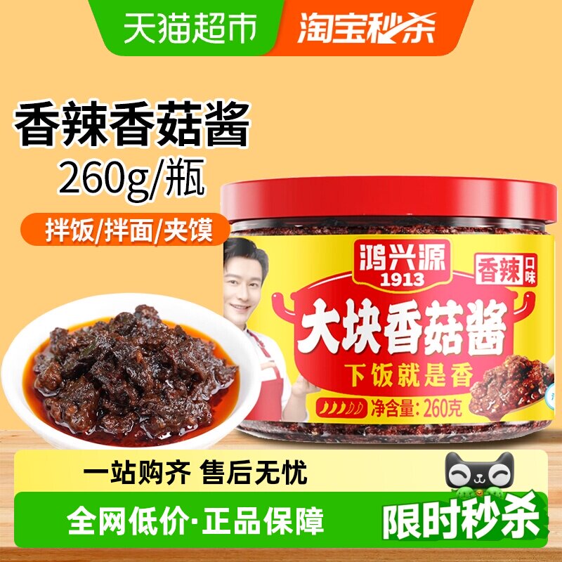 鸿兴源香辣香菇酱260g拌饭拌面酱佐餐调味大块香菇酱夹馍家用调料