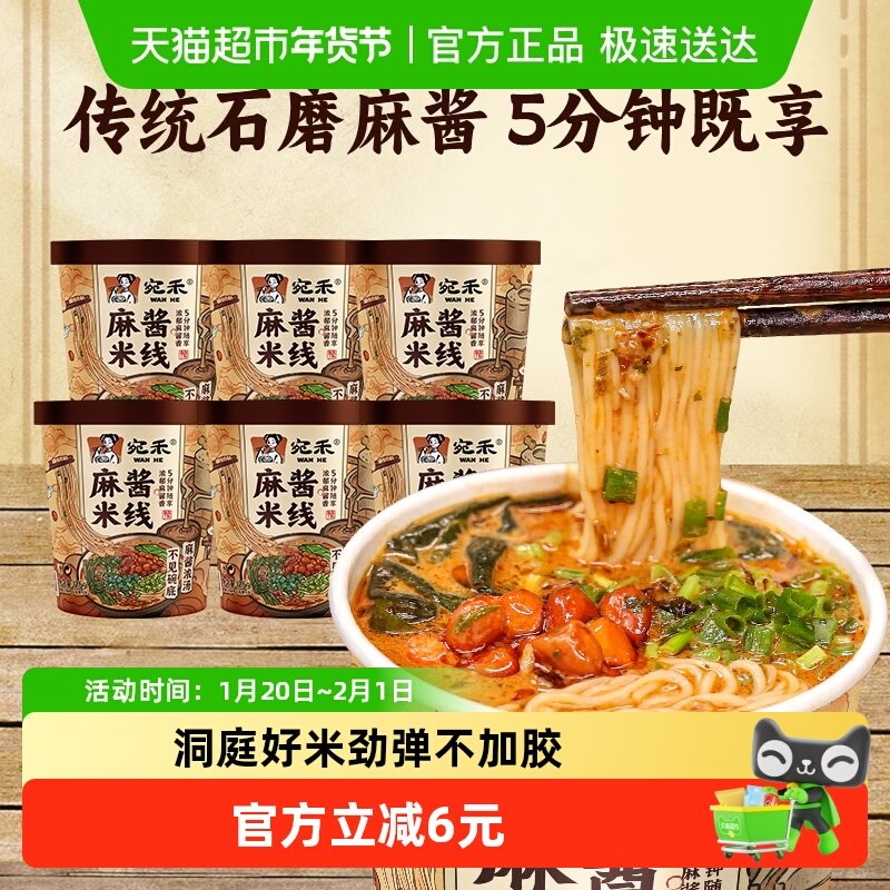 宛禾米线麻酱米线冲泡方便速食粉丝米粉125g*6桶,粮油调味/速食/干货/烘焙,冲泡方便面/拉面/面皮,淘宝优惠券,粉丝福利购,淘宝优惠卷